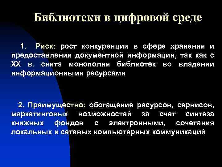 Библиотеки в цифровой среде 1. Риск: рост конкуренции в сфере хранения и предоставления документной