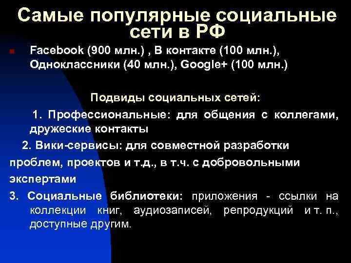 Самые популярные социальные сети в РФ n Facebook (900 млн. ) , В контакте