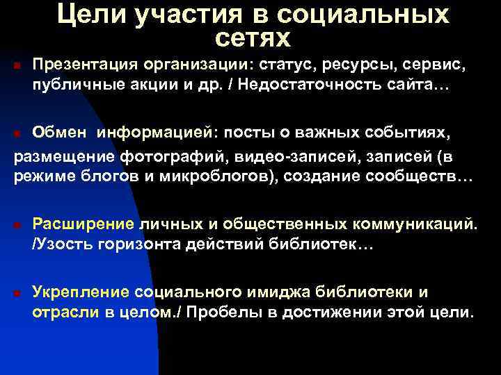 Цели участия в социальных сетях n Презентация организации: статус, ресурсы, сервис, публичные акции и