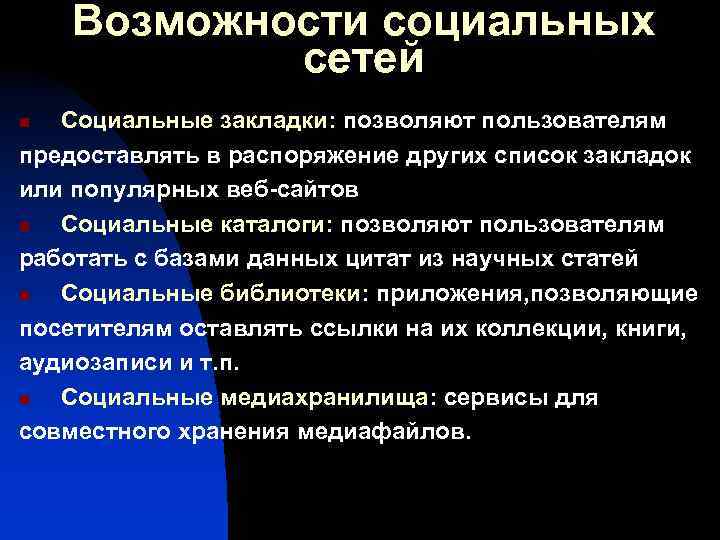 Возможности социальных сетей Социальные закладки: позволяют пользователям предоставлять в распоряжение других список закладок или