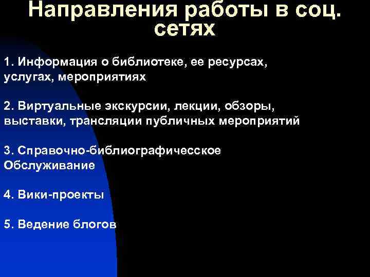  Направления работы в соц. сетях 1. Информация о библиотеке, ее ресурсах, услугах, мероприятиях