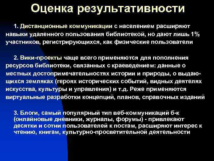 Оценка результативности 1. Дистанционные коммуникации с населением расширяют навыки удаленного пользования библиотекой, но дают