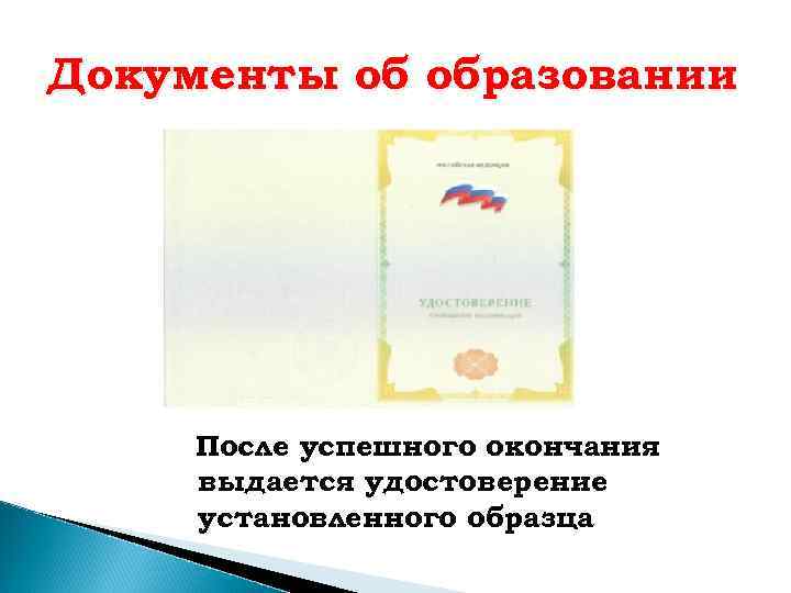 Документы об образовании После успешного окончания выдается удостоверение установленного образца 