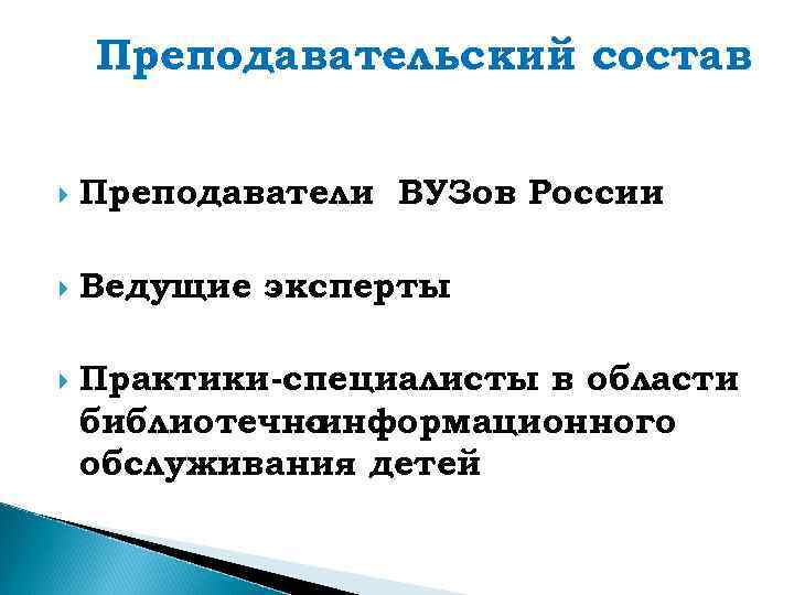 Преподавательский состав Преподаватели ВУЗов России Ведущие эксперты Практики-специалисты в области библиотечно - информационного обслуживания