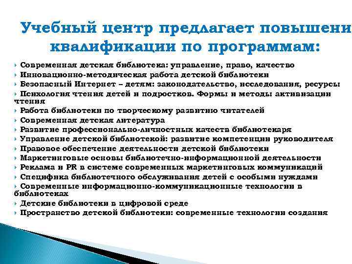 Учебный центр предлагает повышение квалификации по программам: Современная детская библиотека: управление, право, качество Инновационно-методическая