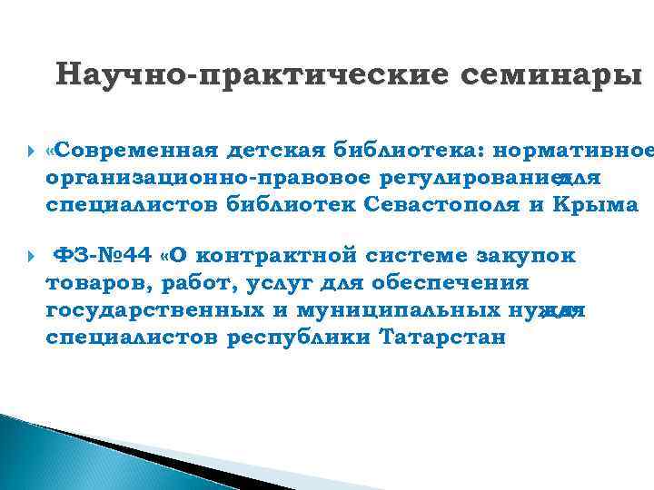 Научно-практические семинары «Современная детская библиотека: нормативное организационно-правовое регулирование» для специалистов библиотек Севастополя и Крыма