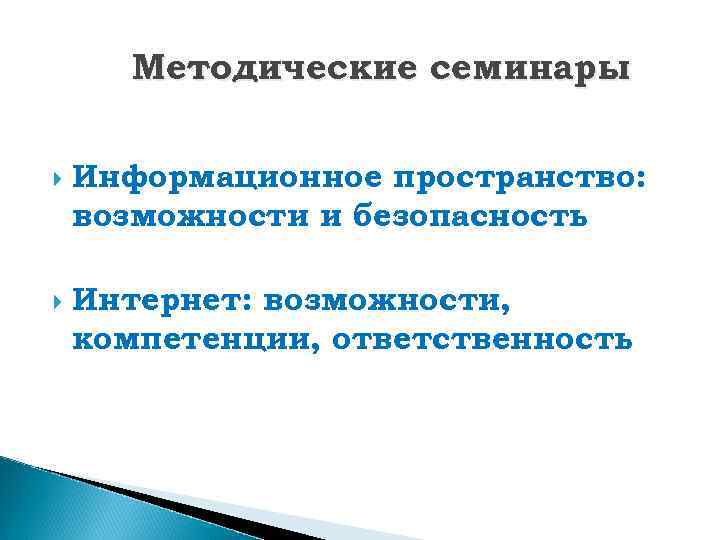 Методические семинары Информационное пространство: возможности и безопасность Интернет: возможности, компетенции, ответственность 