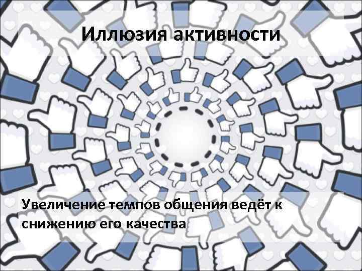 Иллюзия активности Увеличение темпов общения ведёт к снижению его качества 