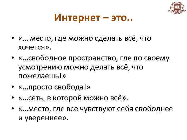 Интернет – это. . • «… место, где можно сделать всё, что хочется» .