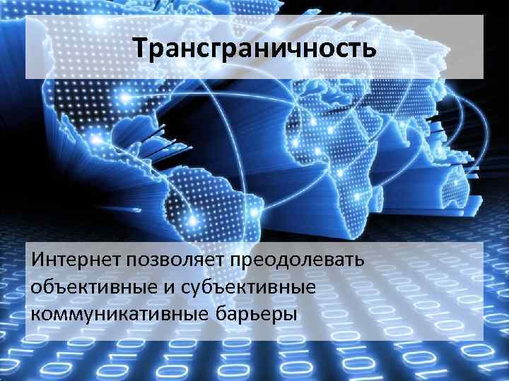 Трансграничность Интернет позволяет преодолевать объективные и субъективные коммуникативные барьеры 