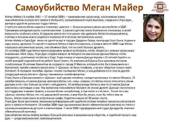 Самоубийство Меган Майер Ме ган Ма йер ( 6 ноября 1992 — 17 октября