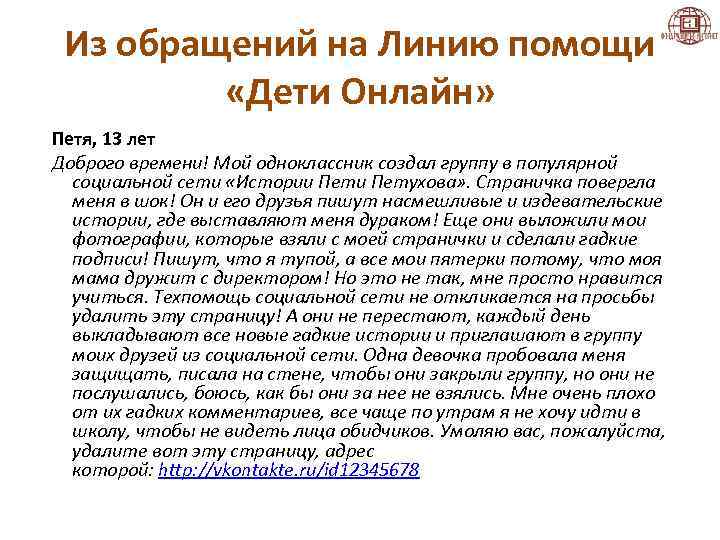 Из обращений на Линию помощи «Дети Онлайн» Петя, 13 лет Доброго времени! Мой одноклассник