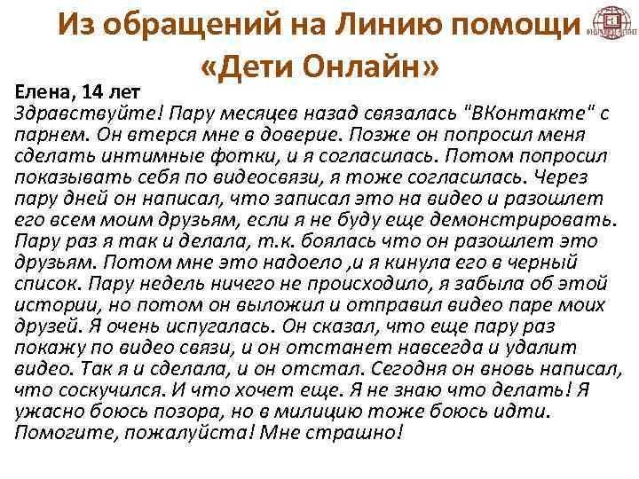 Из обращений на Линию помощи «Дети Онлайн» Елена, 14 лет Здравствуйте! Пару месяцев назад