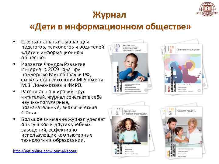 Журнал «Дети в информационном обществе» • • Ежеквартальный журнал для педагогов, психологов и родителей