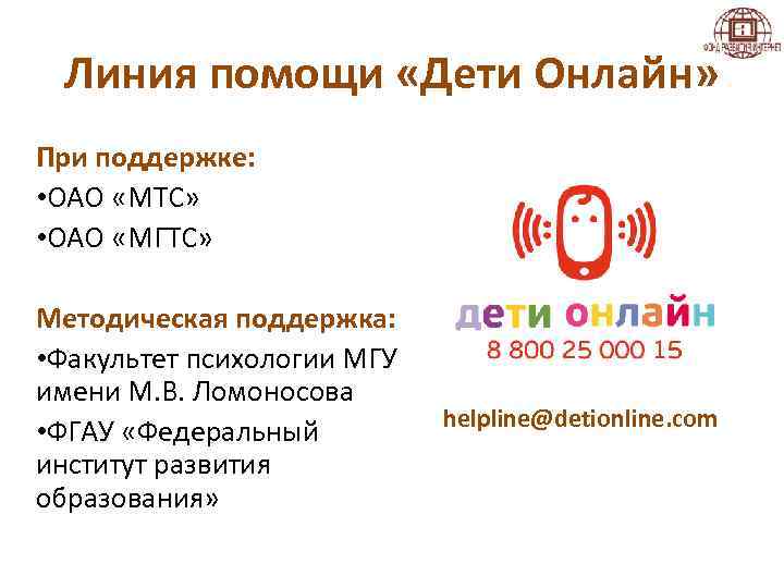 Линия помощи «Дети Онлайн» При поддержке: • ОАО «МТС» • ОАО «МГТС» Методическая поддержка: