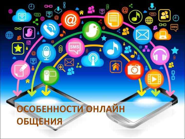ОСОБЕННОСТИ ОНЛАЙН ОБЩЕНИЯ 