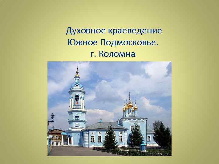 Духовное краеведение. Краеведение Подмосковья. Духовность духовное краеведение. Фото духовное краеведение Подмосковья.