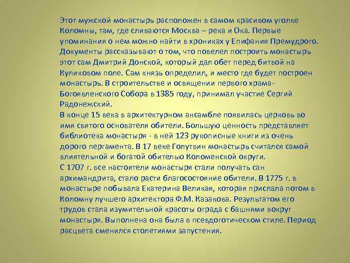 Этот мужской монастырь расположен в самом красивом уголке Коломны, там, где сливаются Москва –