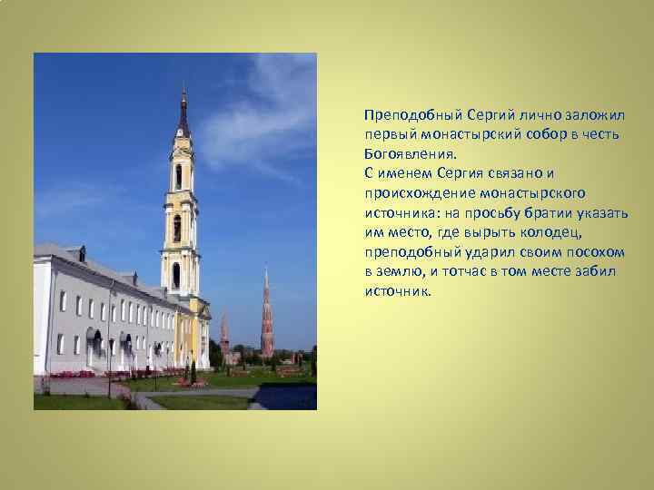 Преподобный Сергий лично заложил первый монастырский собор в честь Богоявления. С именем Сергия связано