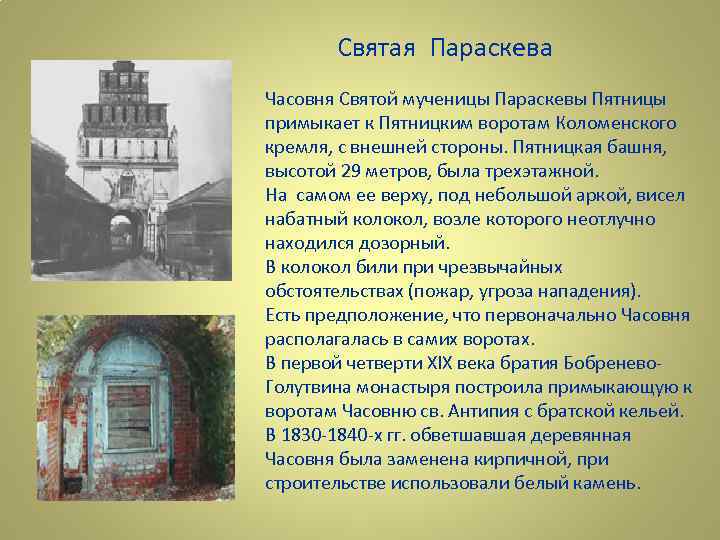 Святая Параскева Часовня Святой мученицы Параскевы Пятницы примыкает к Пятницким воротам Коломенского кремля, с