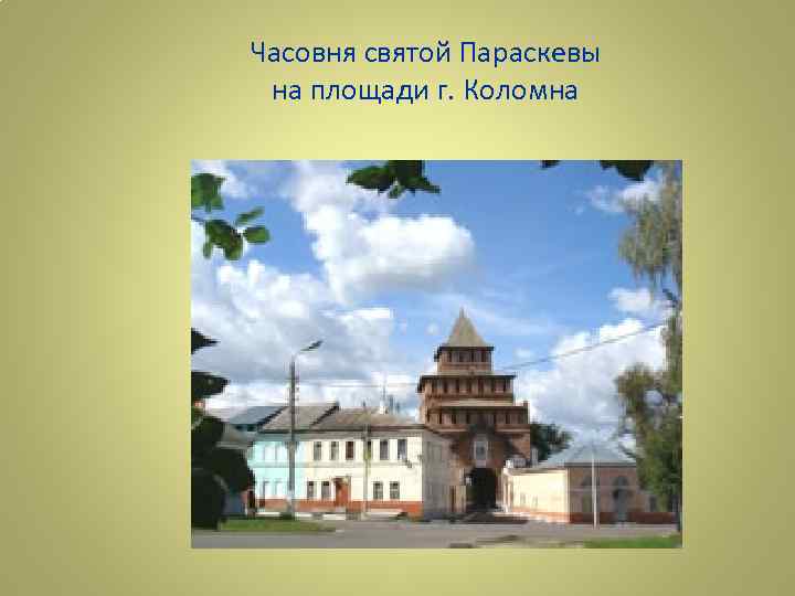 Часовня святой Параскевы на площади г. Коломна 