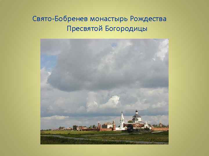 Свято-Бобренев монастырь Рождества Пресвятой Богородицы 