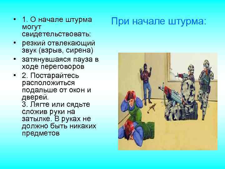  • 1. О начале штурма могут свидетельствовать: • резкий отвлекающий звук (взрыв, сирена)