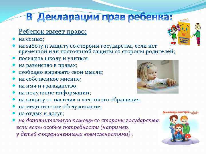 Ребенок имеет право: право на семью; на заботу и защиту со стороны государства, если