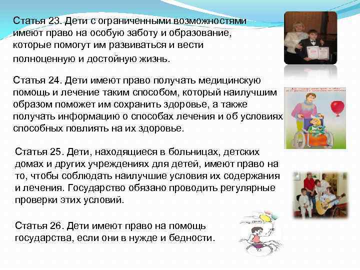 Статья 23. Дети с ограниченными возможностями имеют право на особую заботу и образование, которые