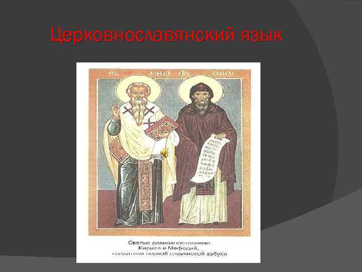 Церковнославянский язык 