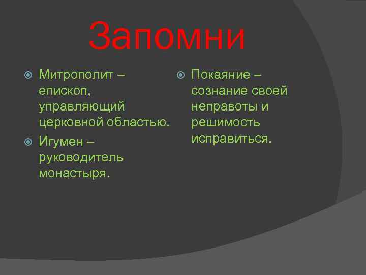 Запомни Митрополит – Покаяние – епископ, сознание своей управляющий неправоты и церковной областью. решимость