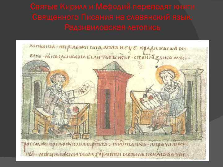 Святые Кирилл и Мефодий переводят книги Священного Писания на славянский язык. Радзивиловская летопись 