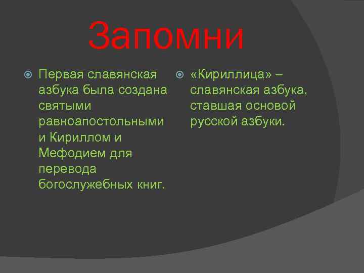 Запомни Первая славянская «Кириллица» – азбука была создана славянская азбука, святыми ставшая основой равноапостольными