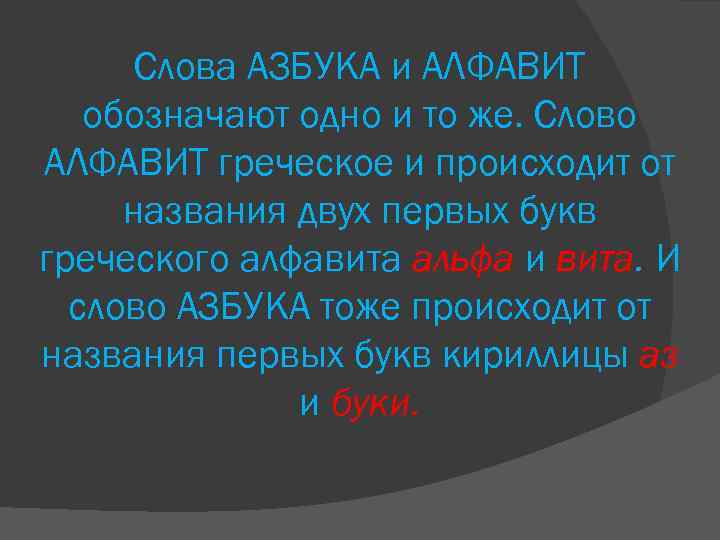 Слова АЗБУКА и АЛФАВИТ обозначают одно и то же. Слово АЛФАВИТ греческое и происходит