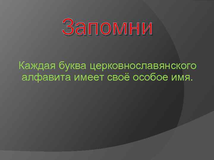 Запомни Каждая буква церковнославянского алфавита имеет своё особое имя. 