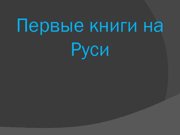 Первые книги на Руси 
