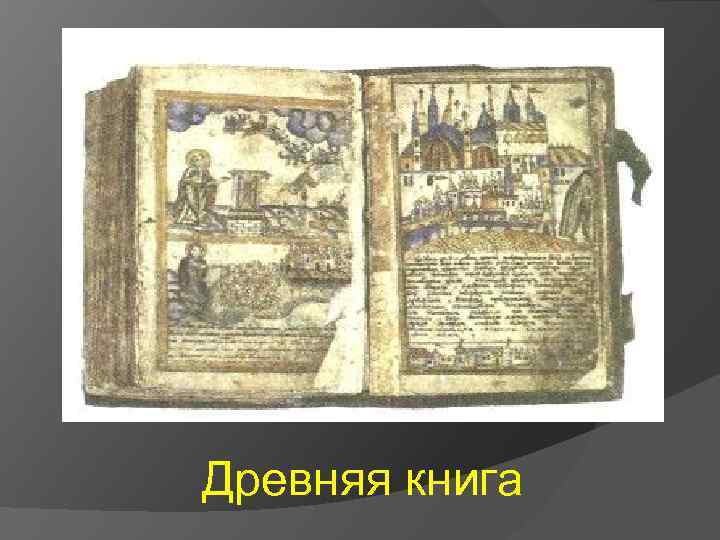 Древняя книга 