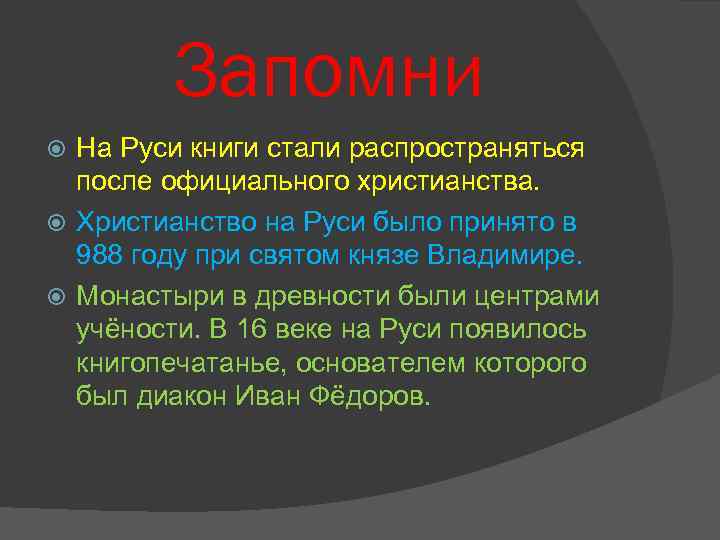 Запомни На Руси книги стали распространяться после официального христианства. Христианство на Руси было принято