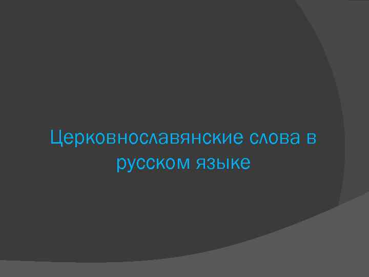 Церковнославянские слова в русском языке 