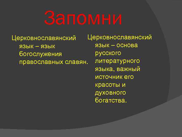 Запомни Церковнославянский язык – основа язык – язык русского богослужения православных славян. литературного языка,