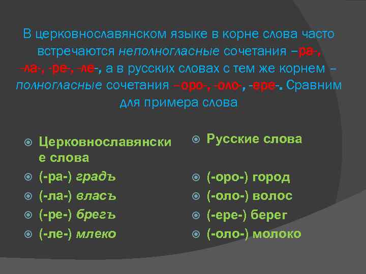 В церковнославянском языке в корне слова часто встречаются неполногласные сочетания –ра-, -ла-, -ре-, -ле-,