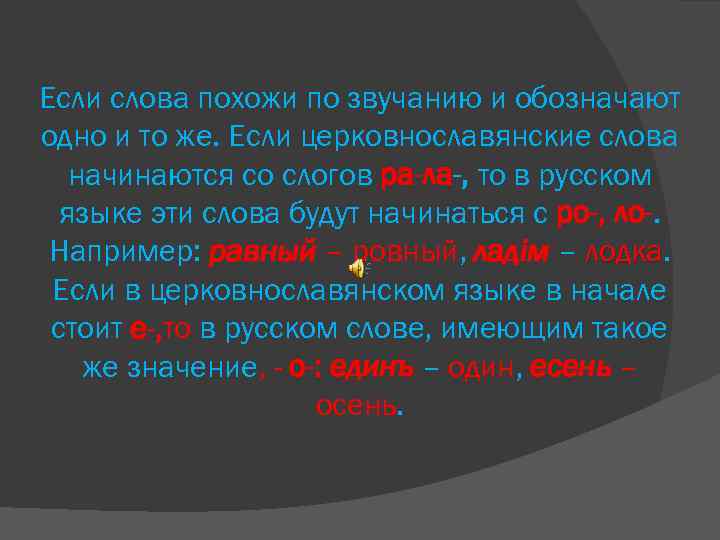 Если слова похожи по звучанию и обозначают одно и то же. Если церковнославянские слова