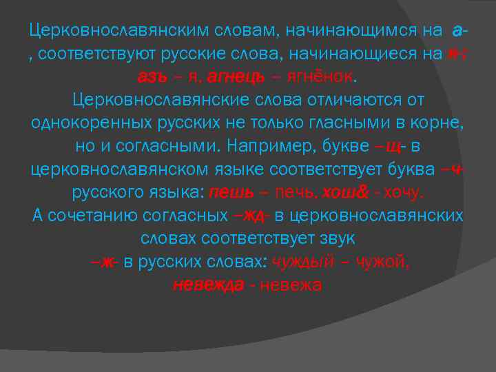 Церковнославянским словам, начинающимся на а, соответствуют русские слова, начинающиеся на я-: азъ – я,