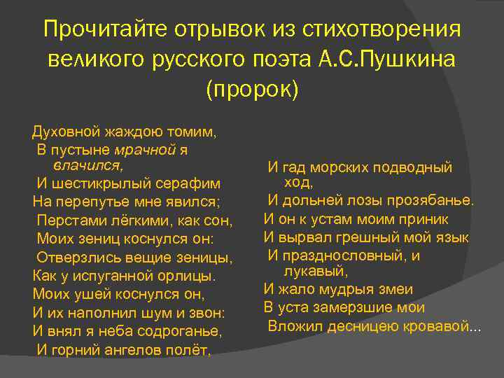 Прочитайте отрывок из стихотворения великого русского поэта А. С. Пушкина (пророк) Духовной жаждою томим,