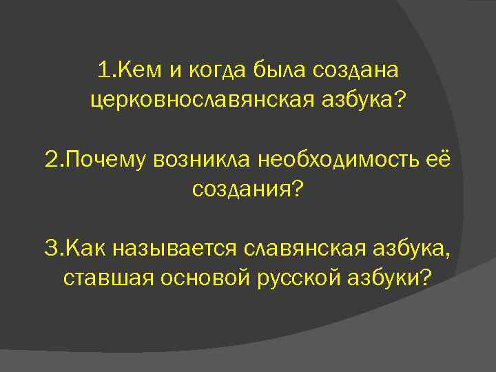 1. Кем и когда была создана церковнославянская азбука? 2. Почему возникла необходимость её создания?