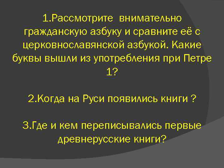 1. Рассмотрите внимательно гражданскую азбуку и сравните её с церковнославянской азбукой. Какие буквы вышли