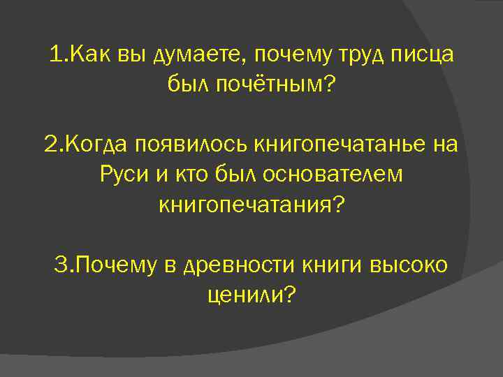 1. Как вы думаете, почему труд писца был почётным? 2. Когда появилось книгопечатанье на