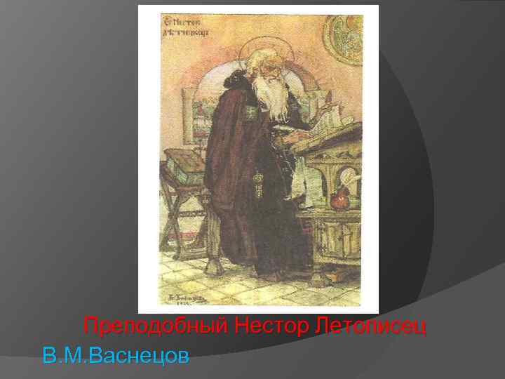 Преподобный Нестор Летописец В. М. Васнецов 