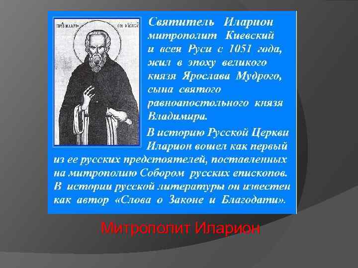 Митрополит Иларион 