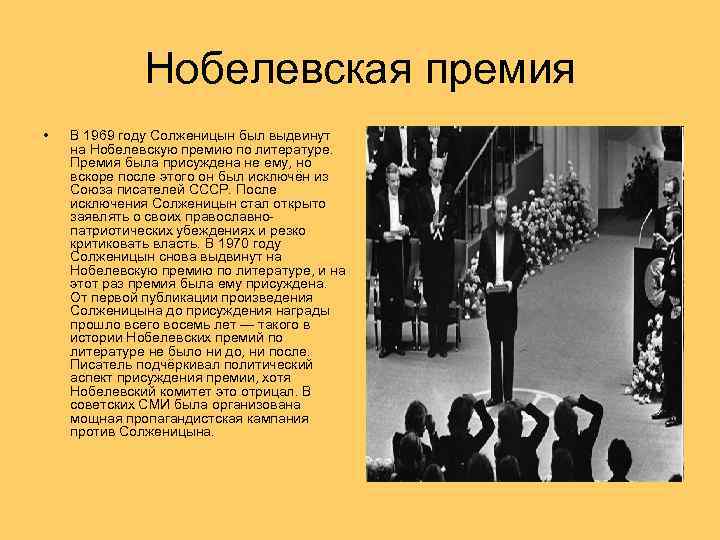 Нобелевская премия • В 1969 году Солженицын был выдвинут на Нобелевскую премию по литературе.